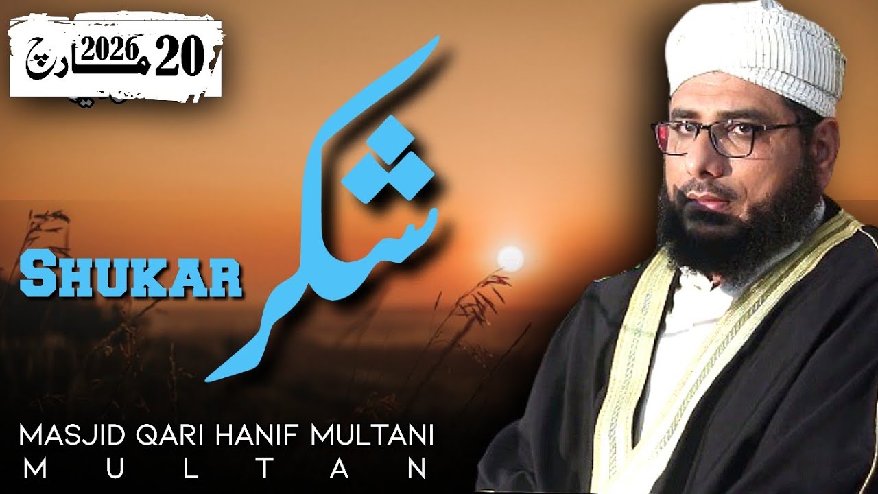 Shukar (20 Mar, 2026) | Qari Bilal Hanif Multani