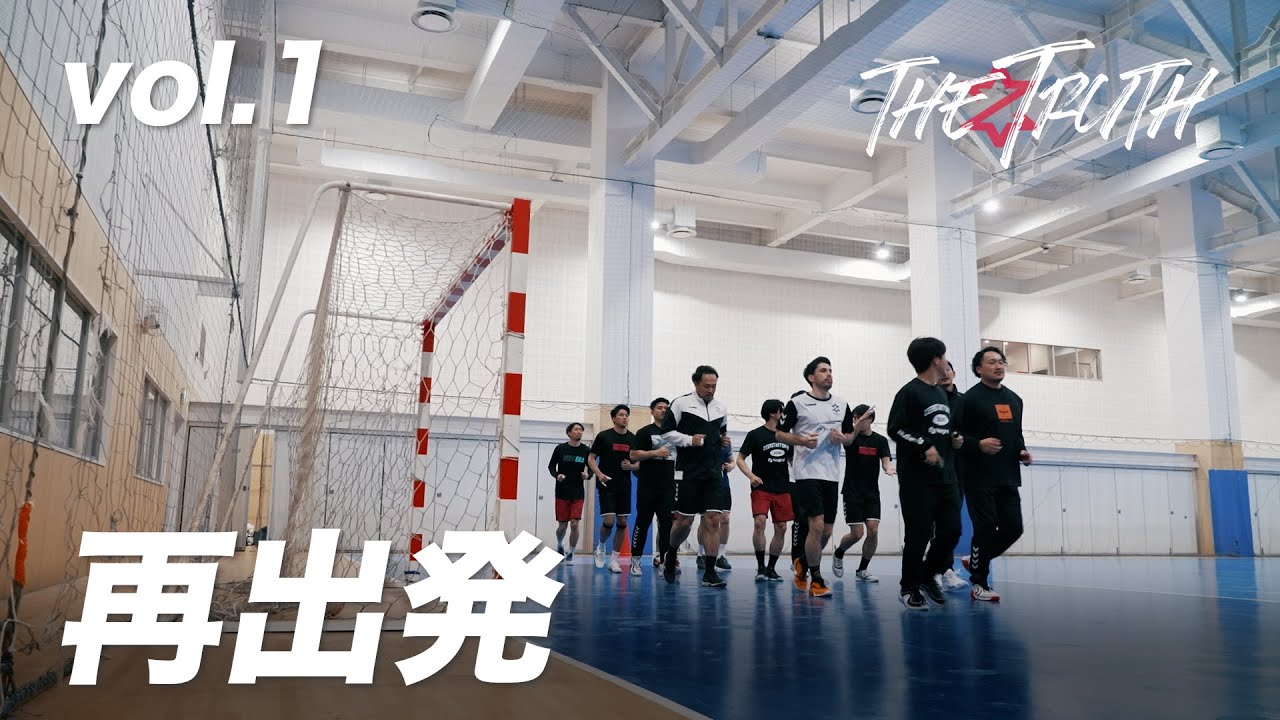【裏側】《vol.1 》挫折からの再出発 / ジークスター東京 THE TRUTH 23-24 / ハンドボール