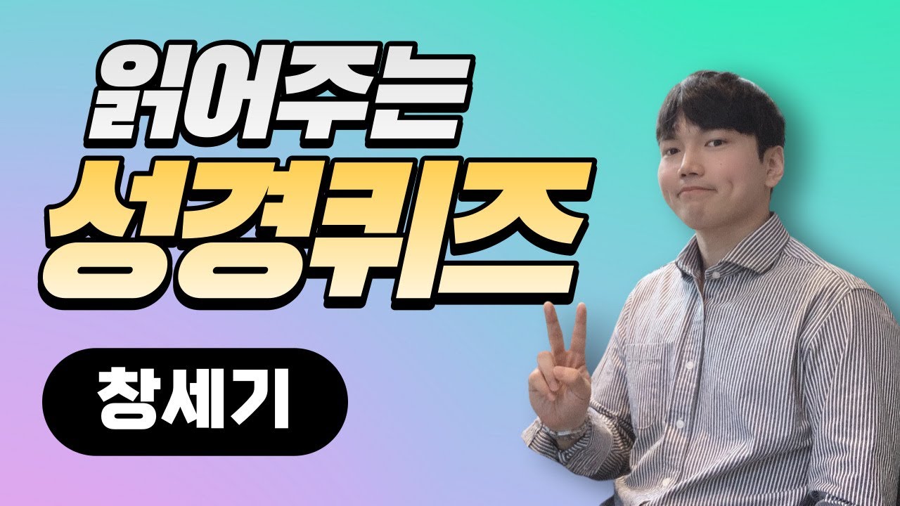 성경퀴즈(구약)｜ep1. 창세기｜읽어주는 성경퀴즈｜정통교단 출처