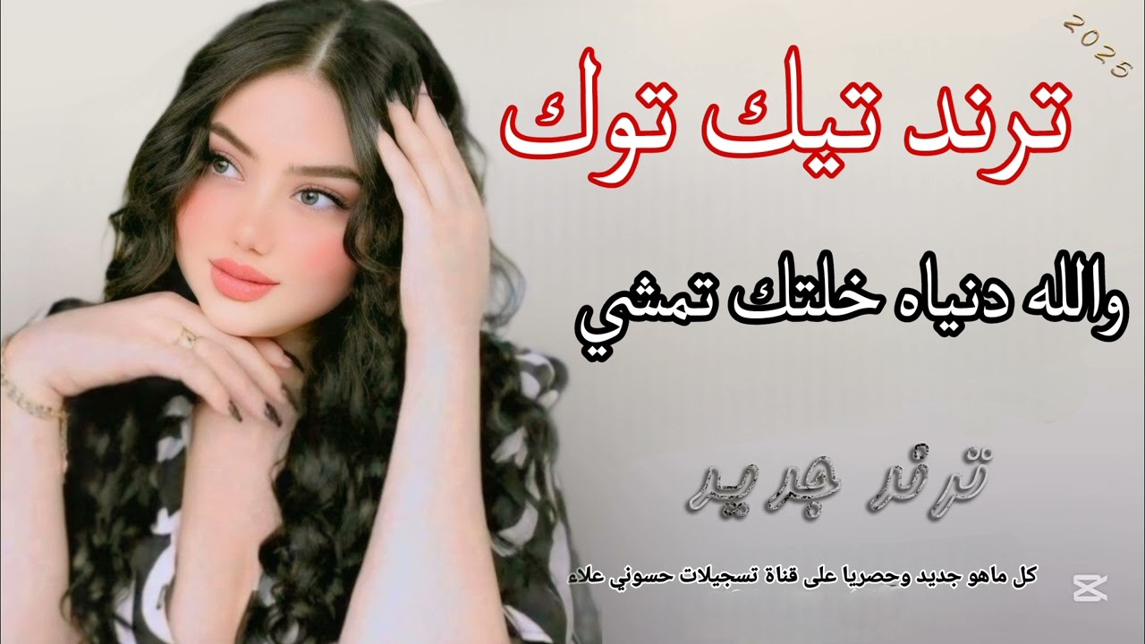 والله دنياه خلتك تمشي #حصريا #2025 #ردح_عراقي #ترند #جديد