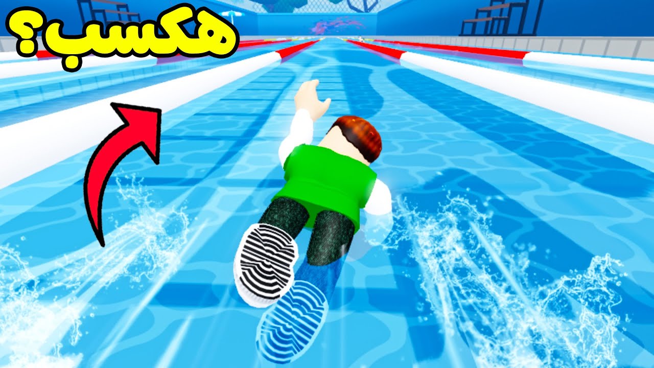 تحدي سباحة : سباق المحترفين لعبة roblox !! 🥽🏊‍♂️