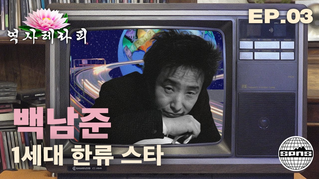 백남준, 한류를 예견한 전자 무당 | 역사 테라피 EP.3
