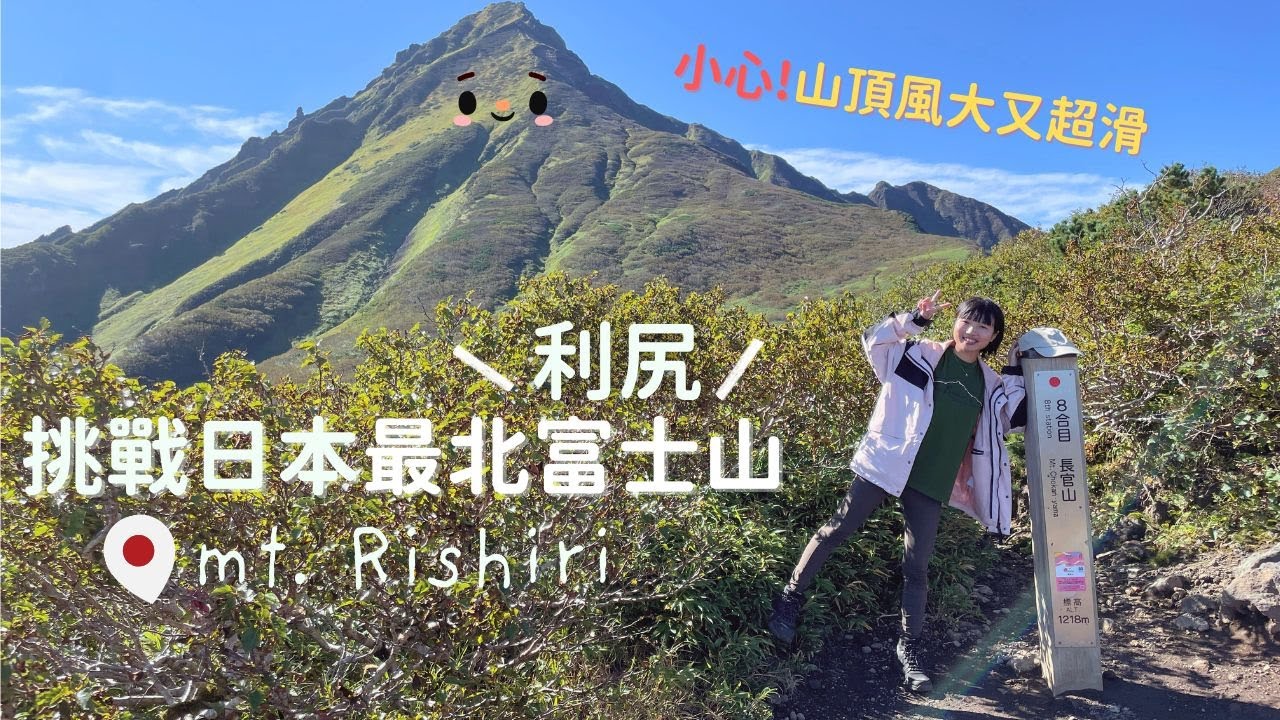 「跪」著爬北海道利尻山！邊爬邊教日本同事說我「正」&hellip;