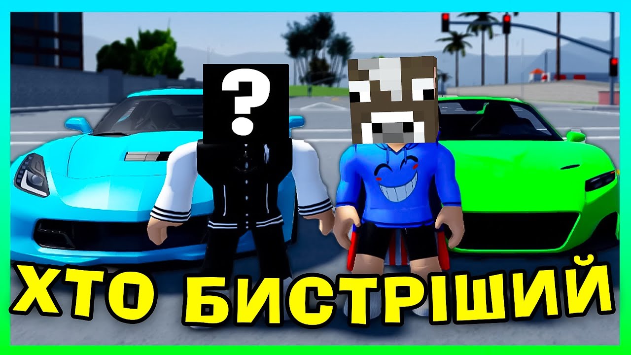 Роблокс, АЛЕ МИ З ДЕНЗО ЗАЙШЛИ В ГОНОЧИК В РОБЛОКС УКРАЇНСЬКОЮ!