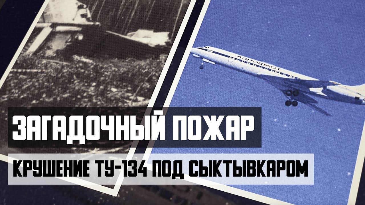 Авиакатастрофа Ту-134 под Сыктывкаром. Загадочный пожар.