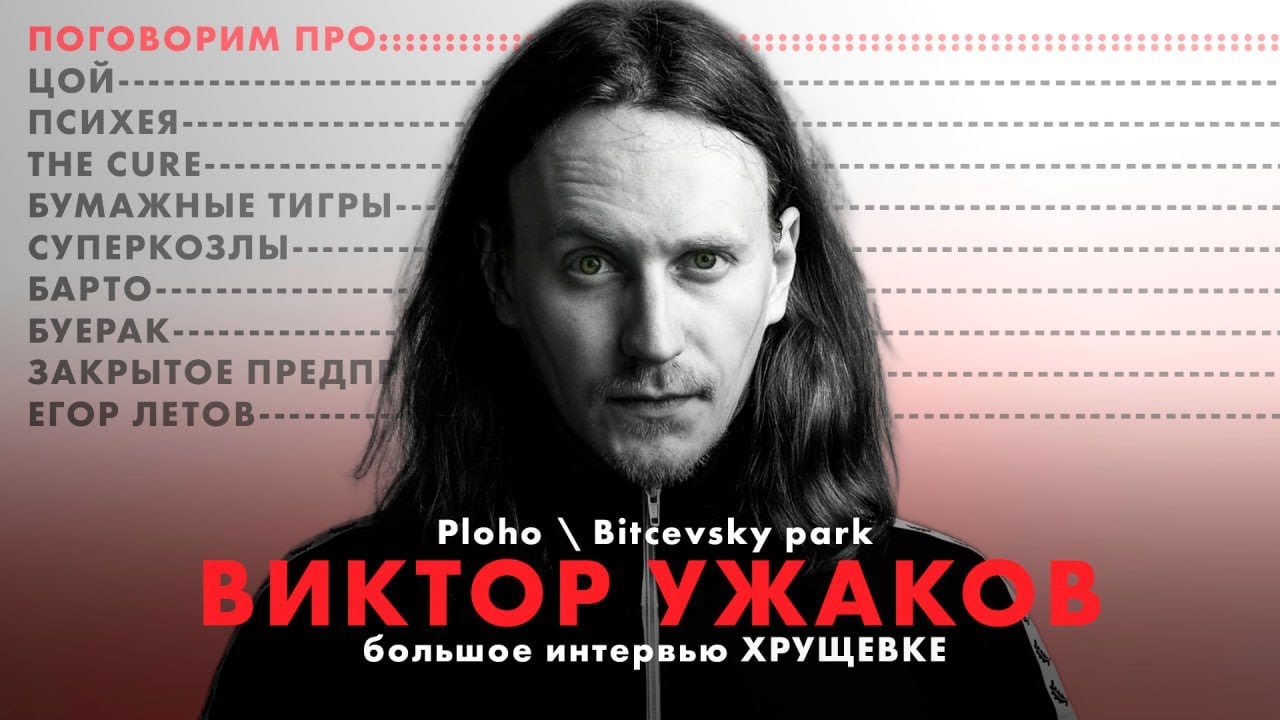 Русский пост-панк в Китае, Латинской Америке и Европе. Виктор Ужаков из Ploho и Bitcevsky Park.