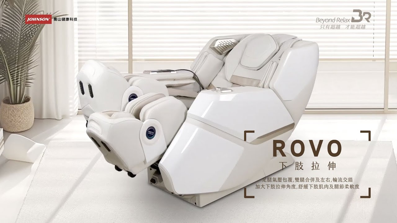 ROVO雙足分離式拉伸｜Beyond Relax超越按摩椅 A580｜Johnson喬山健康科技