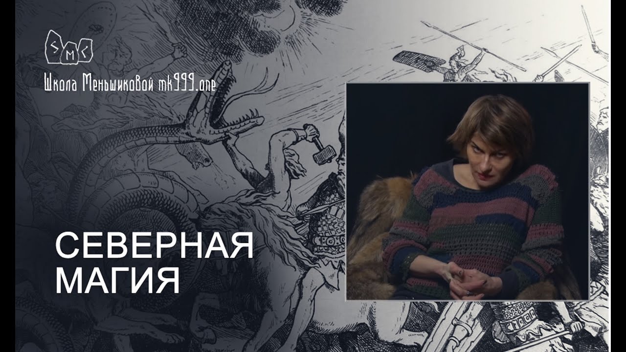 Что такое северная магия?