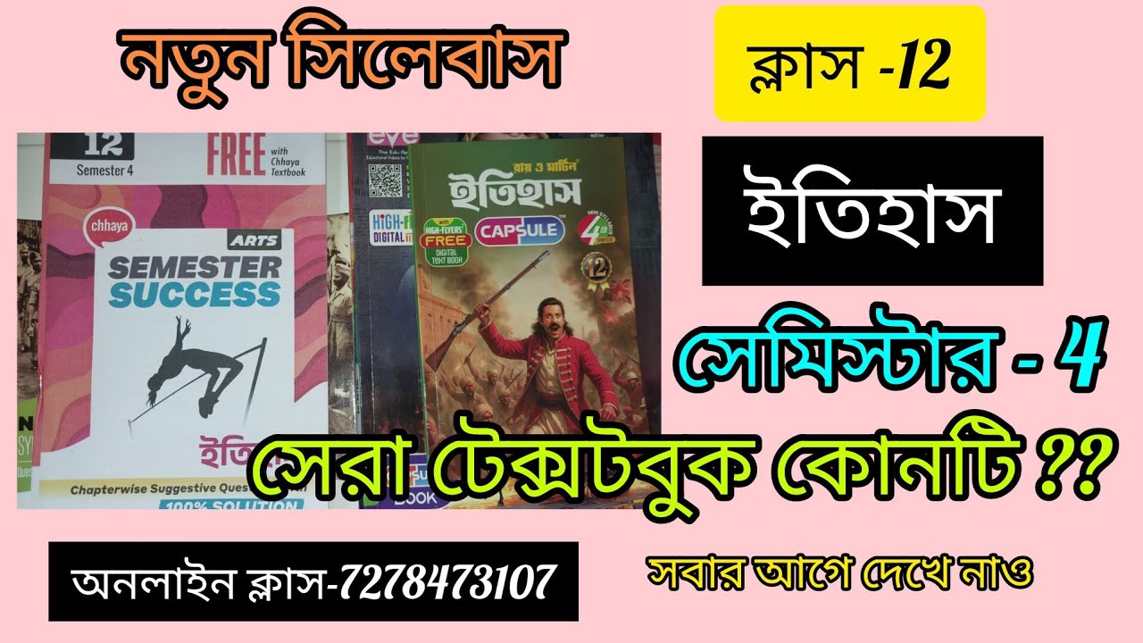 ক্লাস 12 সেমিস্টার -4 ইতিহাস সেরা পাঠ্য বই কোনটি ?/ Class12 Sem -4 History Book Review Best TextBook