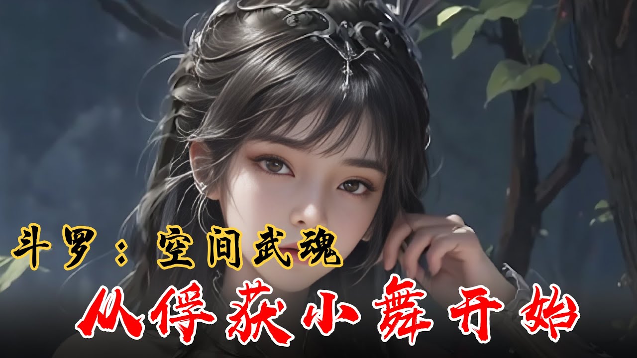 《斗罗:空间武魂，从俘获小舞开始》EP1-164 独步武魂界！穿越斗罗，我发现了特殊空间武魂的秘密！ 