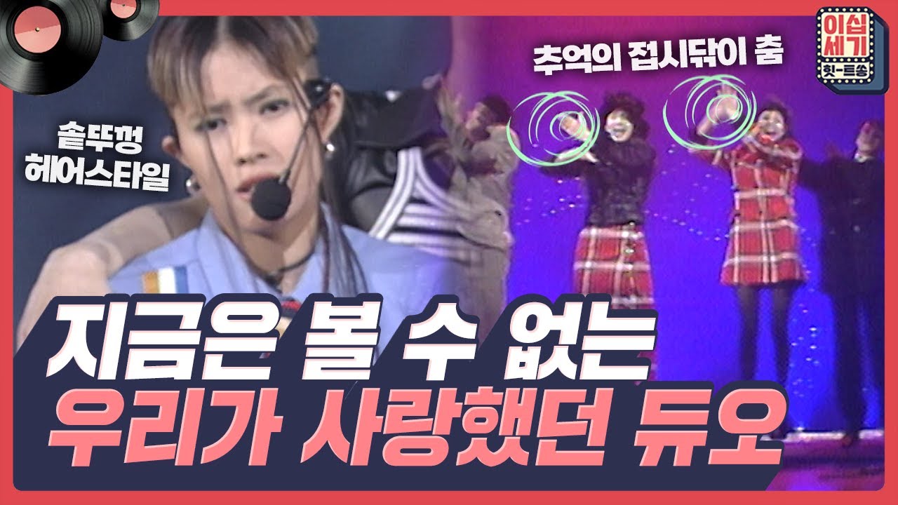 기억나...?✨ 그 시절 우리가 사랑했던 듀오 힛-트쏭🎵 [이십세기 힛-트쏭] | KBS Joy 221118 방송