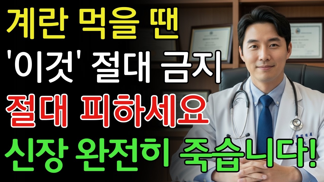 계란, ‘이것’과 섞어 먹으면 신장 파괴하는 맹독 됩니다! 절대 먹으면 안 되는 최악의 궁합 TOP 3 | 신장에좋은음식 | 신장 건강 | 노년의 건강 | 노인건강습관