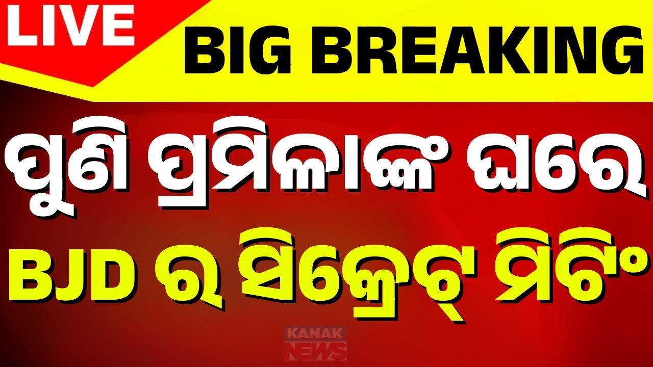🔴 Big Breaking ପ୍ରମିଳାଙ୍କ ଘରେ ସିକ୍ରେଟ୍ ମିଟିଂ BJD Leader Pranab Prakash Das & Team | Pramila Mallick
