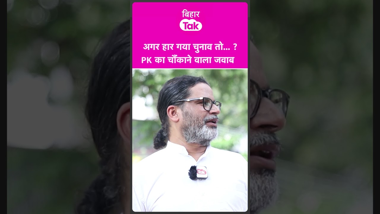 #shorts | Prashant Kishor से जब पूछा गया सवाल कि अगर हार गए चुनाव तो, फिर दिया जवाब  | Bihar Tak