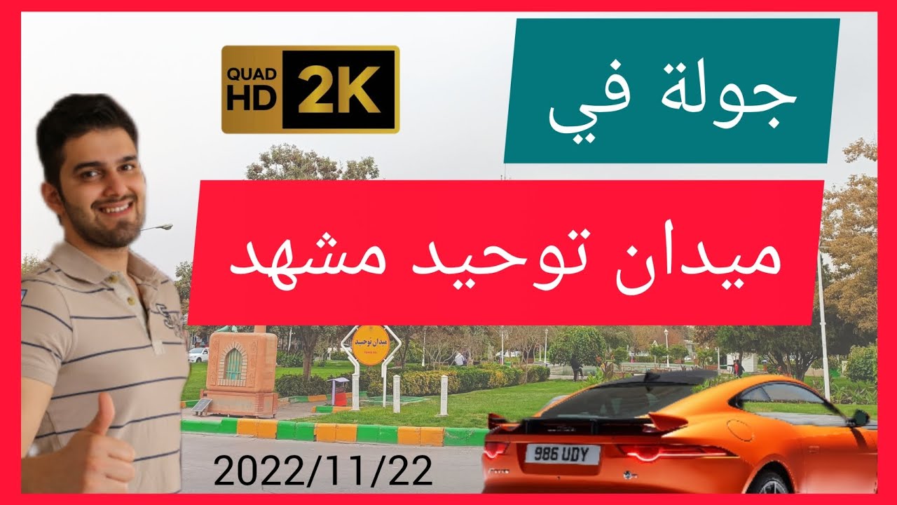 جولة في شوارع ايران مدينة مشهد ميدان توحيد
