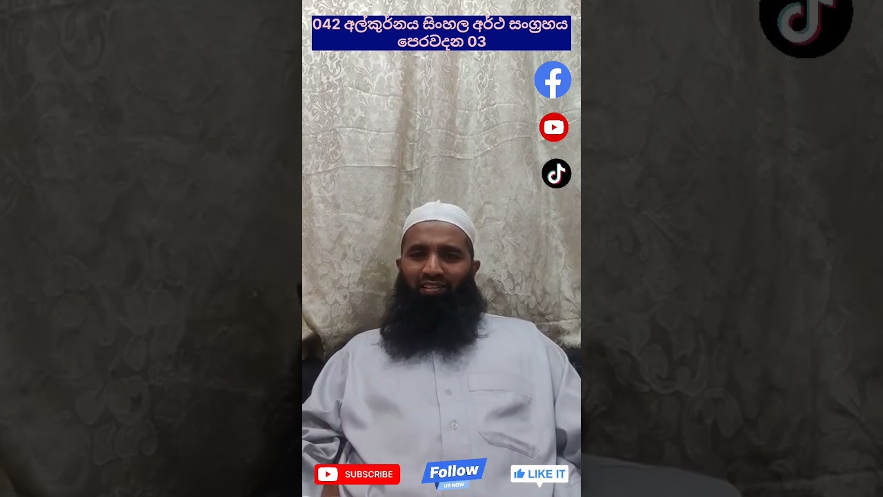 042 අල්කුර්නය.           සිංහල අර්ථ සංග්‍රහය පෙරවදන 03 