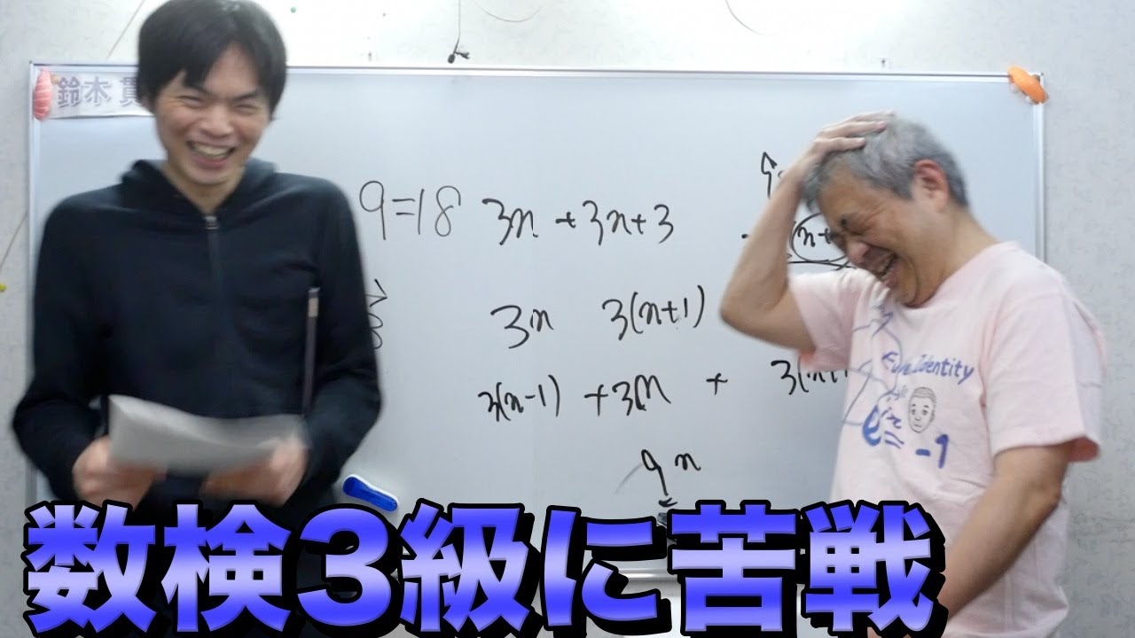 数検３級の問題を数学系YouTuber鈴木貫太郎に解かせてみた