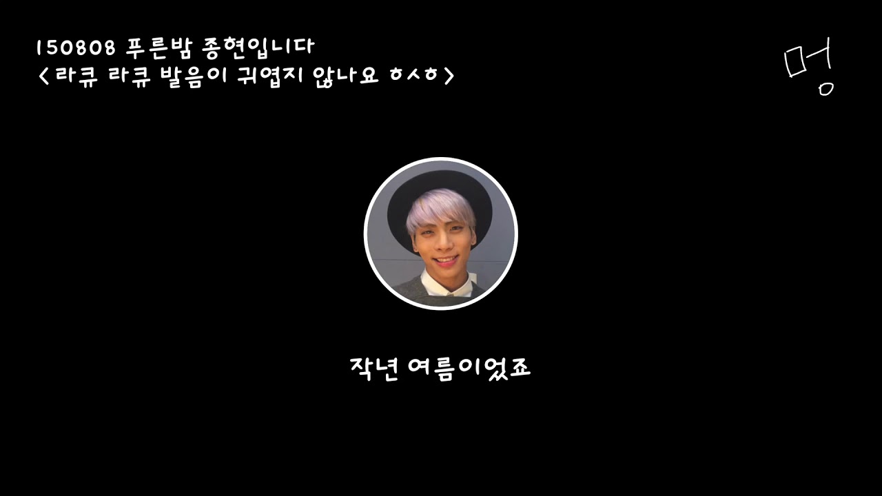 150808 푸른밤 종현입니다 [라큐 라큐 발음이 귀엽지 않나요 ㅎㅅㅎ]