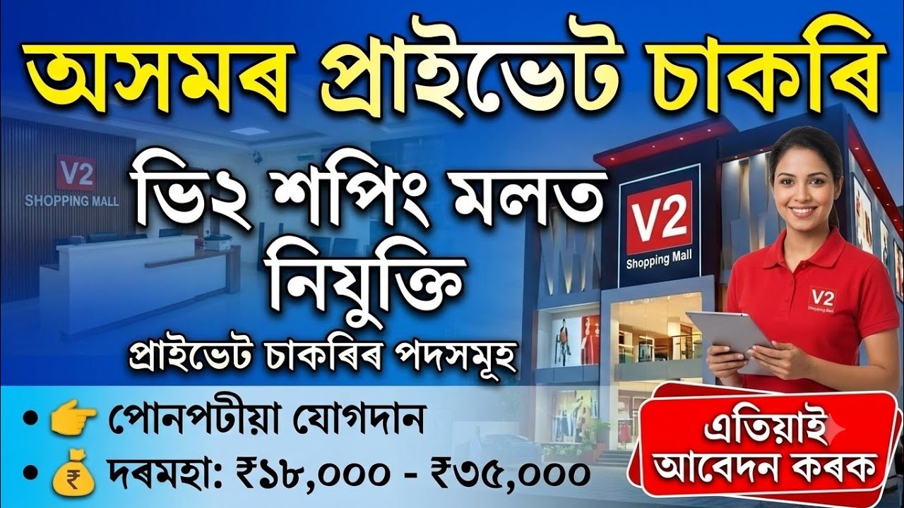 Private Jobs in Assam 2026 | V2 Shopping Mall Private Jobs Vacancy