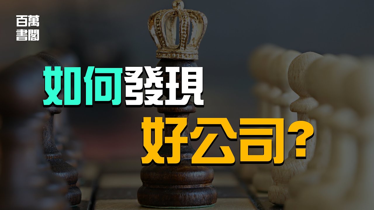 什麼是好公司？這三個要素決定你是否能夠長期持有一家公司的股票！