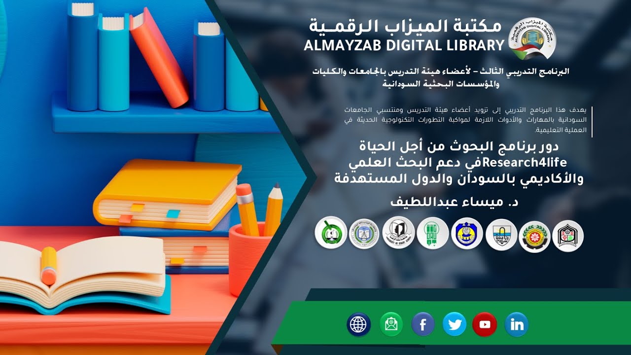 دور برنامج  Research4life في دعم البحث العلمي والأكاديمي بالسودان والدول المستهدفة