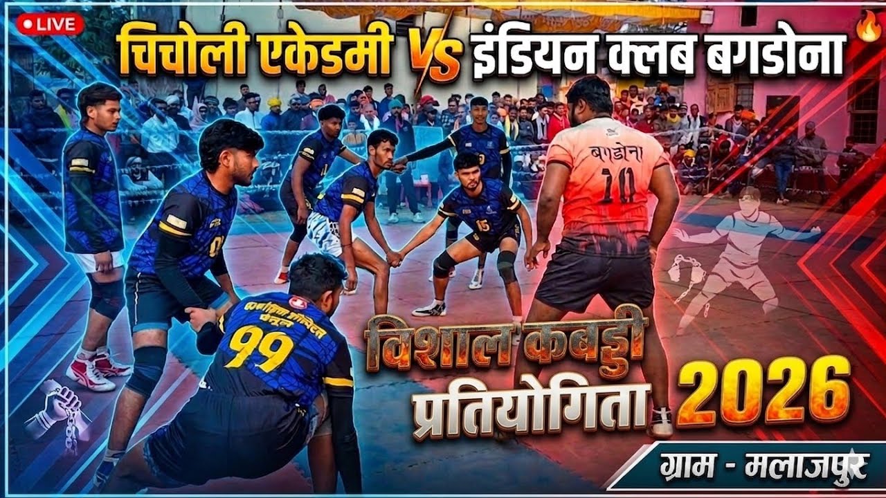 🔴 चिचोली एकेडमी  🆚 इंडियन क्लब बगडोना || विशाल कबड्डी प्रतियोगिता 2026 ।। ग्राम - मलाजपुर