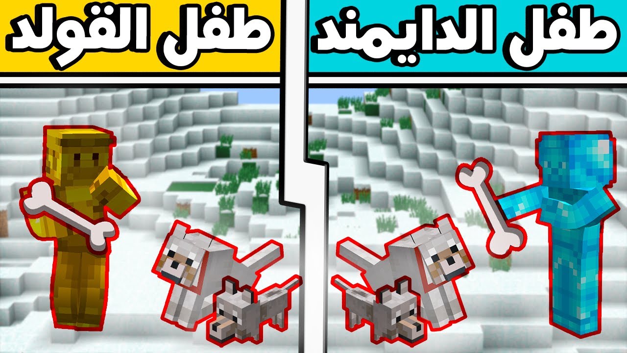 فلم ماين كرافت : طفل الدايمند وطفل القولد (كلاب الحراسة) !!؟؟ 🔥😎😊