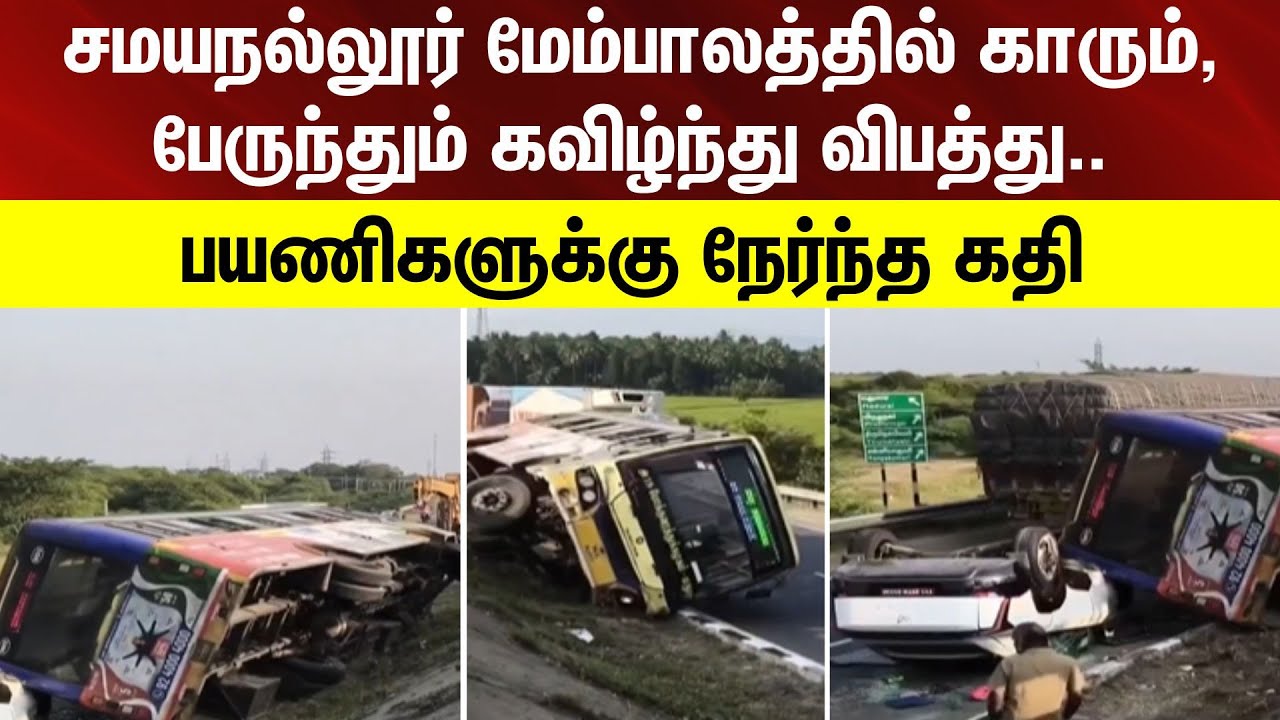 Samayanallur |சமயநல்லூர் மேம்பாலத்தில் காரும்,பேருந்தும் கவிழ்ந்து விபத்து.. பயணிகளுக்கு நேர்ந்த கதி