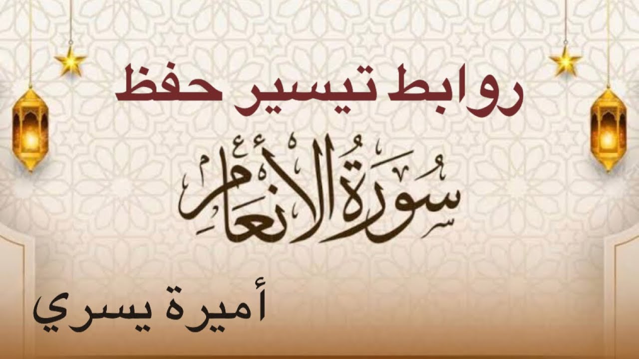 روابط سورة الأنعام الآيات من 19 : 32