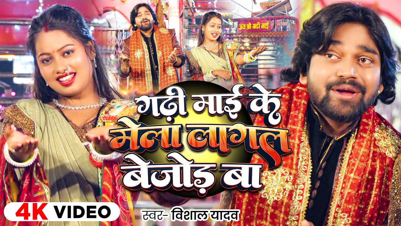 #Video - गढ़ी माई के मेला लागल बेजोड़ बा - #Vishal Yadav - #New Bhakti Song 2024