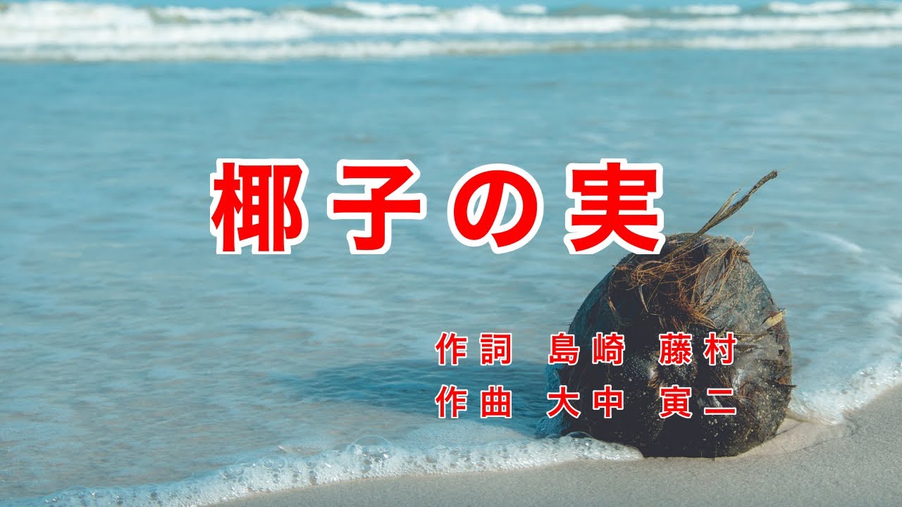 椰子の実（やしのみ）｜歌詞付き｜国民歌謡｜ラジオ歌謡｜日本の歌百選｜名も知らぬ 遠き島より
