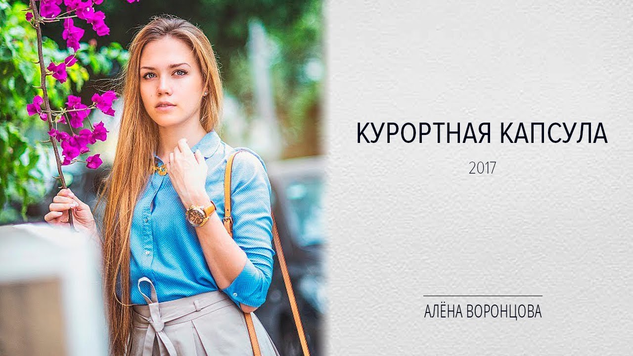 КАПСУЛА ГАРДЕРОБА НА КУРОРТ/СОВЕТЫ СТИЛИСТА