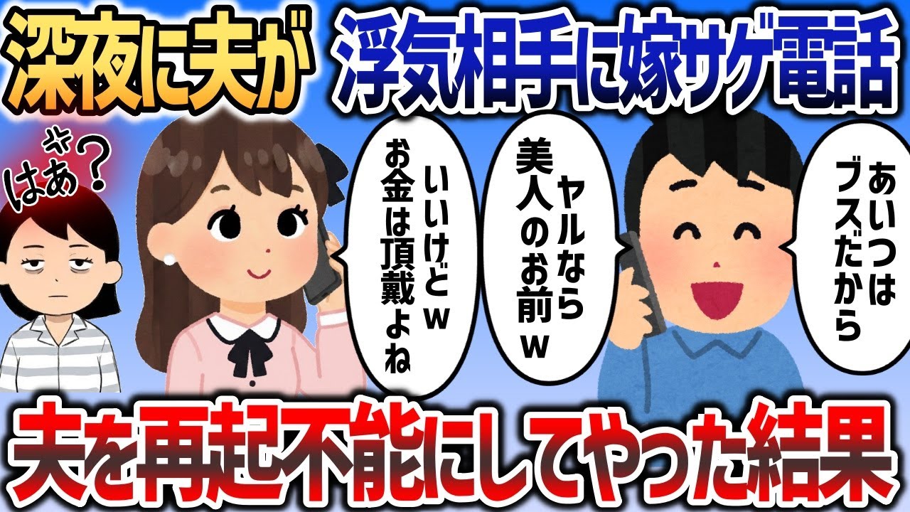 深夜に夫が浮気相手に嫁サゲ電話してたので→夫と女を徹底的に再起不能にしてやったわw【2chスカッと】