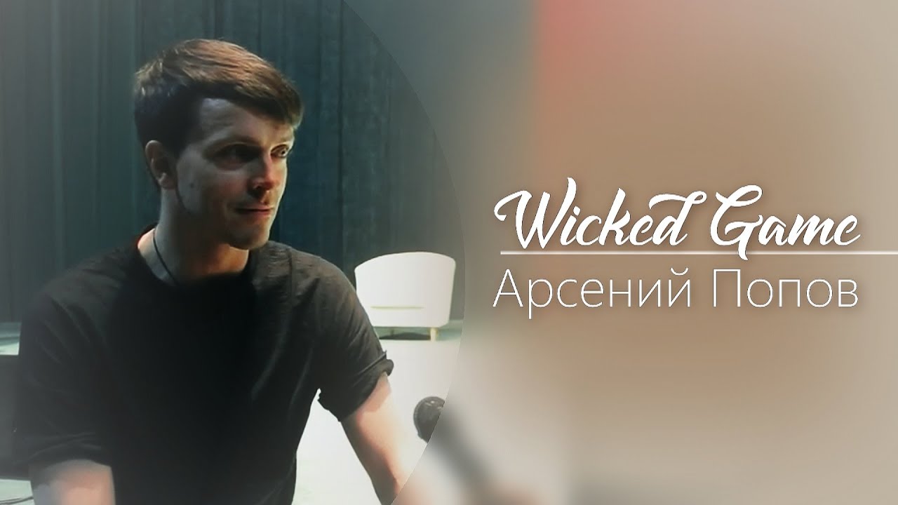 Арсений Попов | Wicked Game
