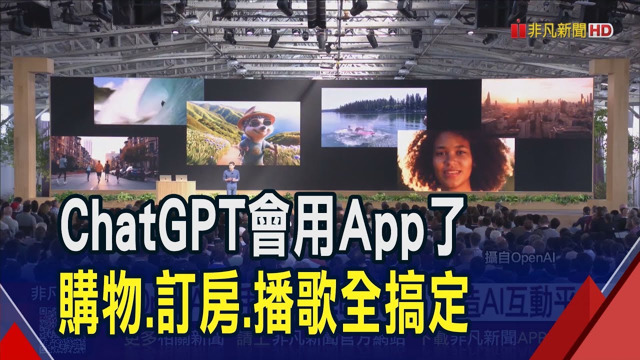ChatGPT會用App了! OpenAI打造數位服務平台 跟AI除了聊天還能幫你購物.訂房...｜非凡財經新聞｜20251007