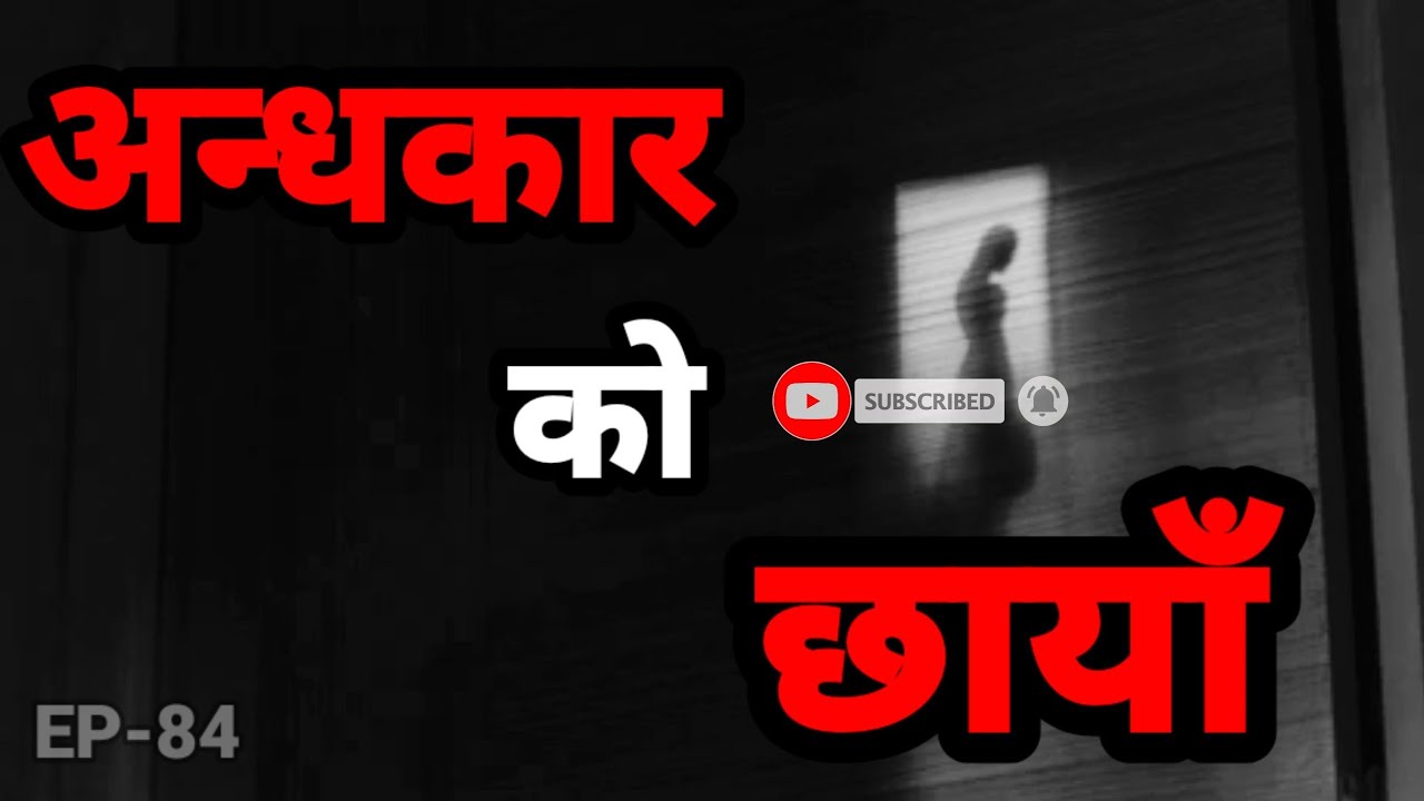 BHOOT NEPALI KATHA/अन्धकारको छायाँ/ SATYA GHATANA/EP-84 #nepalihorrorstory #creepystory #nepalikatha