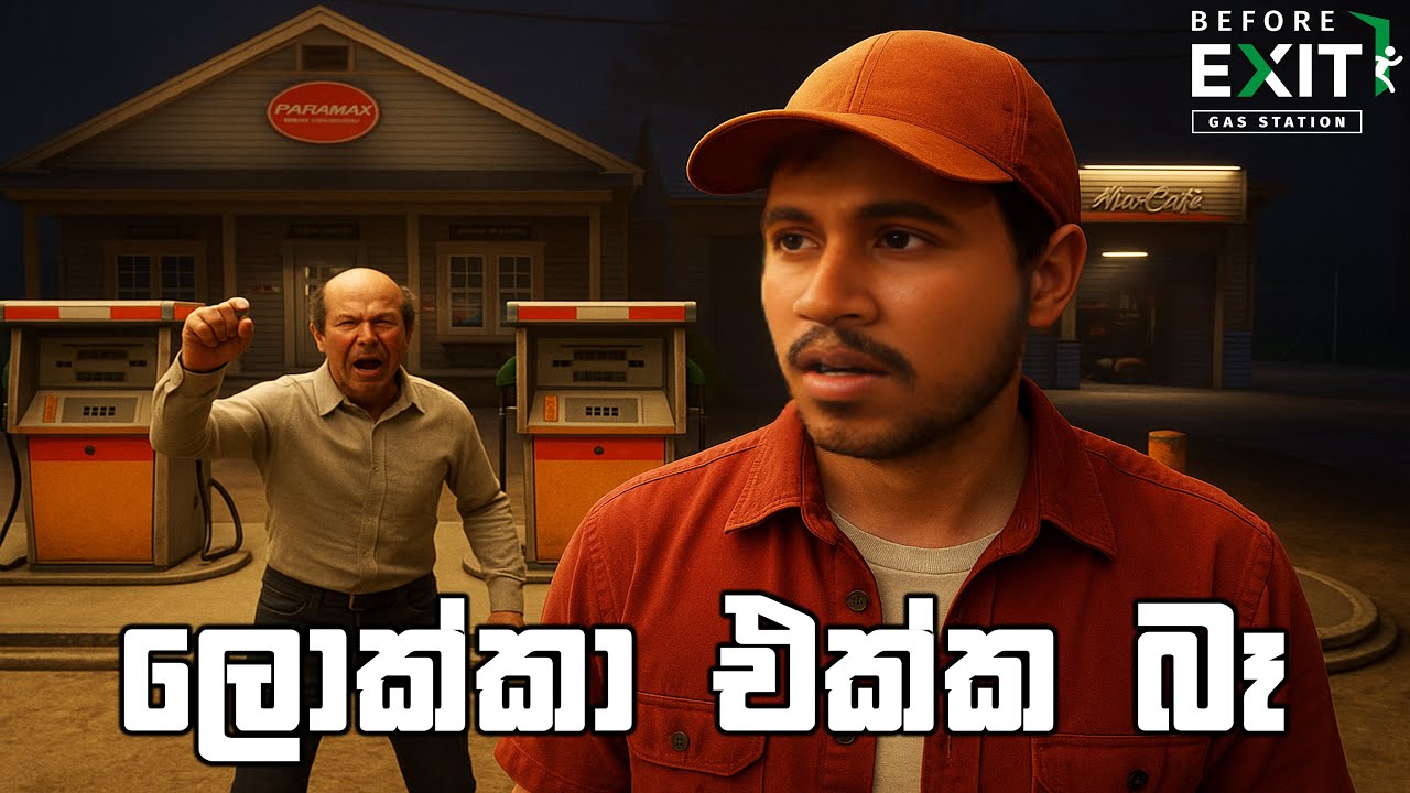 ලොක්කා එක්ක බෑ | Before Exit: Gas Station