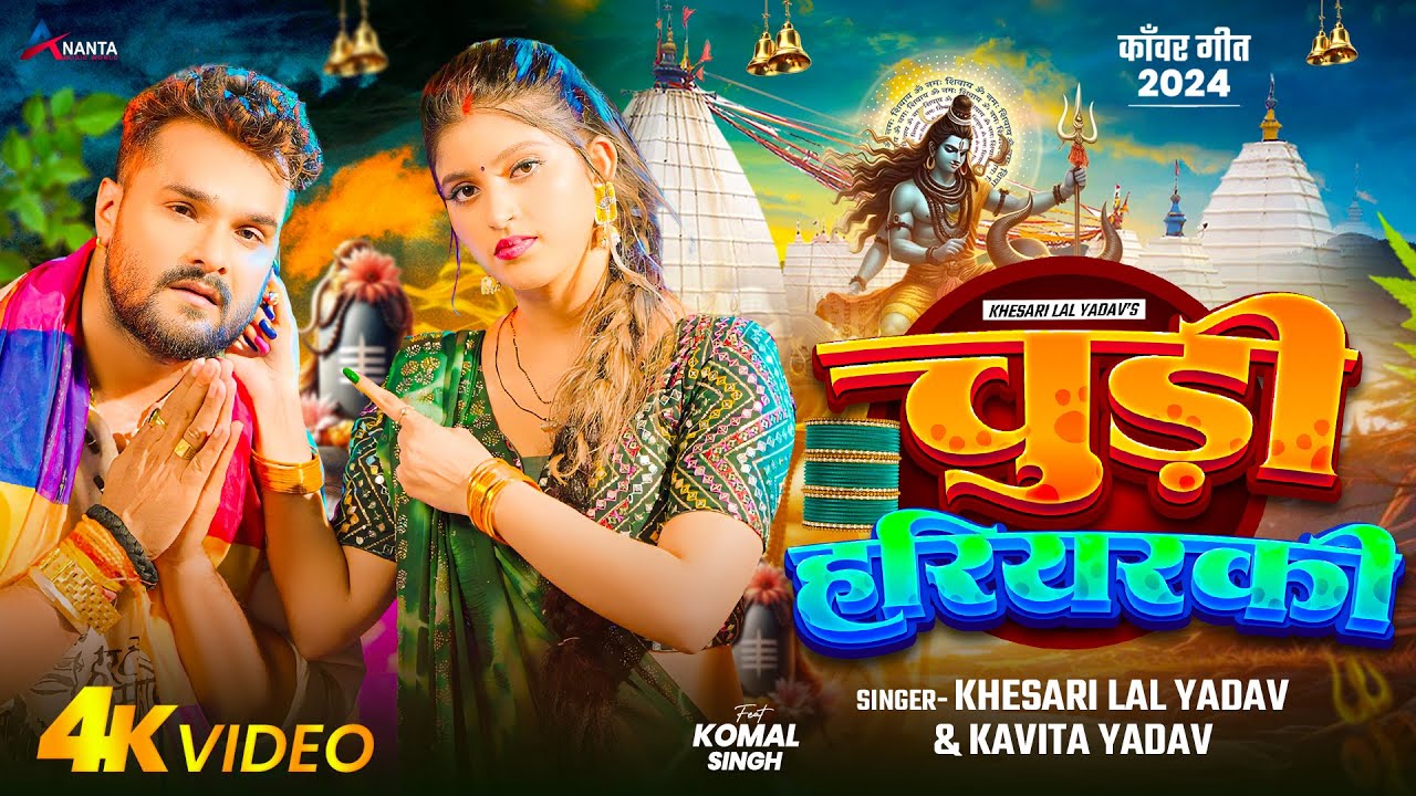 आ गया #Khesari Lal Yadav का बवाल बोलबम गीत वीडियो -  Chudi Hariyarki | #Kavita Yadav | Bolbam Song