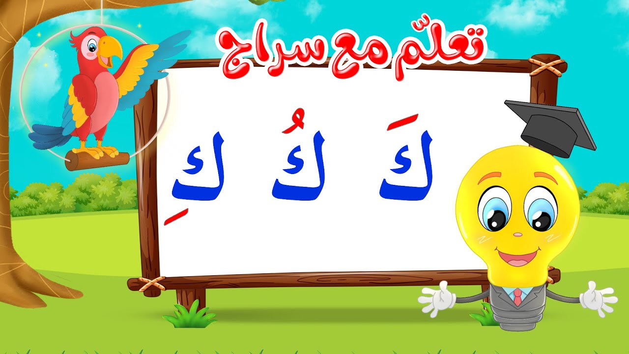 تعليم قراءة الحروف العربية - تعلم مع سراج - المد القصير - حرف الكاف مع الحركات - ك