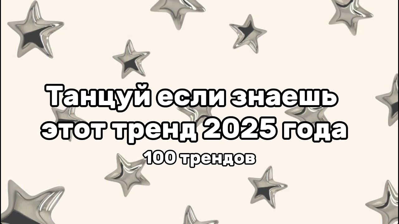 Танцуй если знаешь этот тренд 2025 года🩶 100 трендов! #тренды 