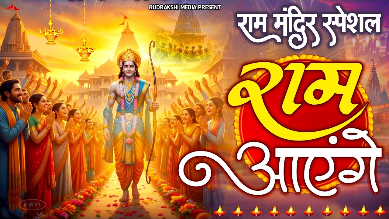 Raam Aayenge | Meri Jhopdi Ke Bhaag | मेरी झोपड़ी के भाग आज खुल जायेंगे राम आयेंगे #rambhajan2026