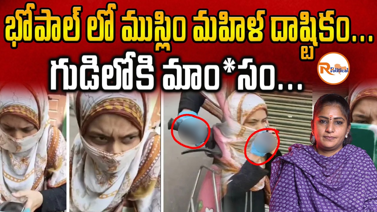 భోపాల్ లో ముస్లిం మహిళ దాష్టికం...గుడిలోకి మాం*సం...| Muslim woman Throw Non veg jain Temple