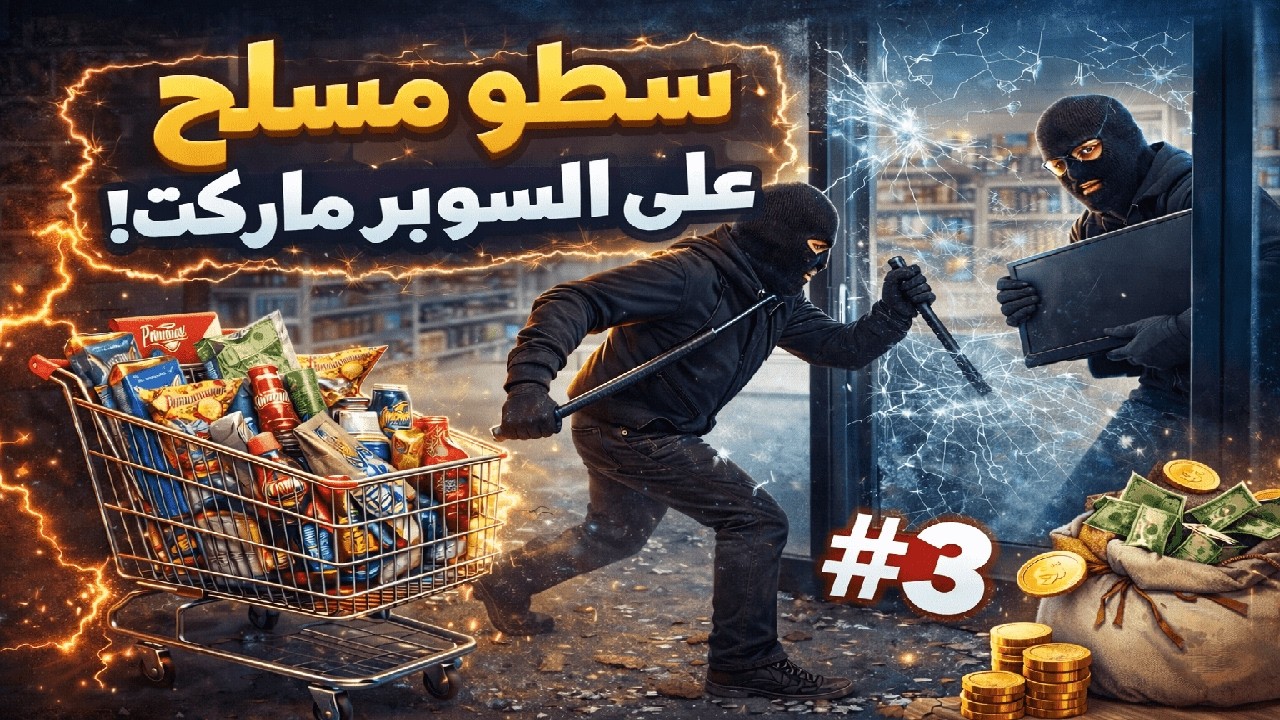 حراميه دخلوا السوبر ماركت! 😱 أسوأ يوم في Supermarket Simulator #3