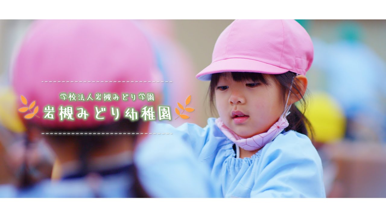岩槻みどり幼稚園　園紹介　さいたま市岩槻区