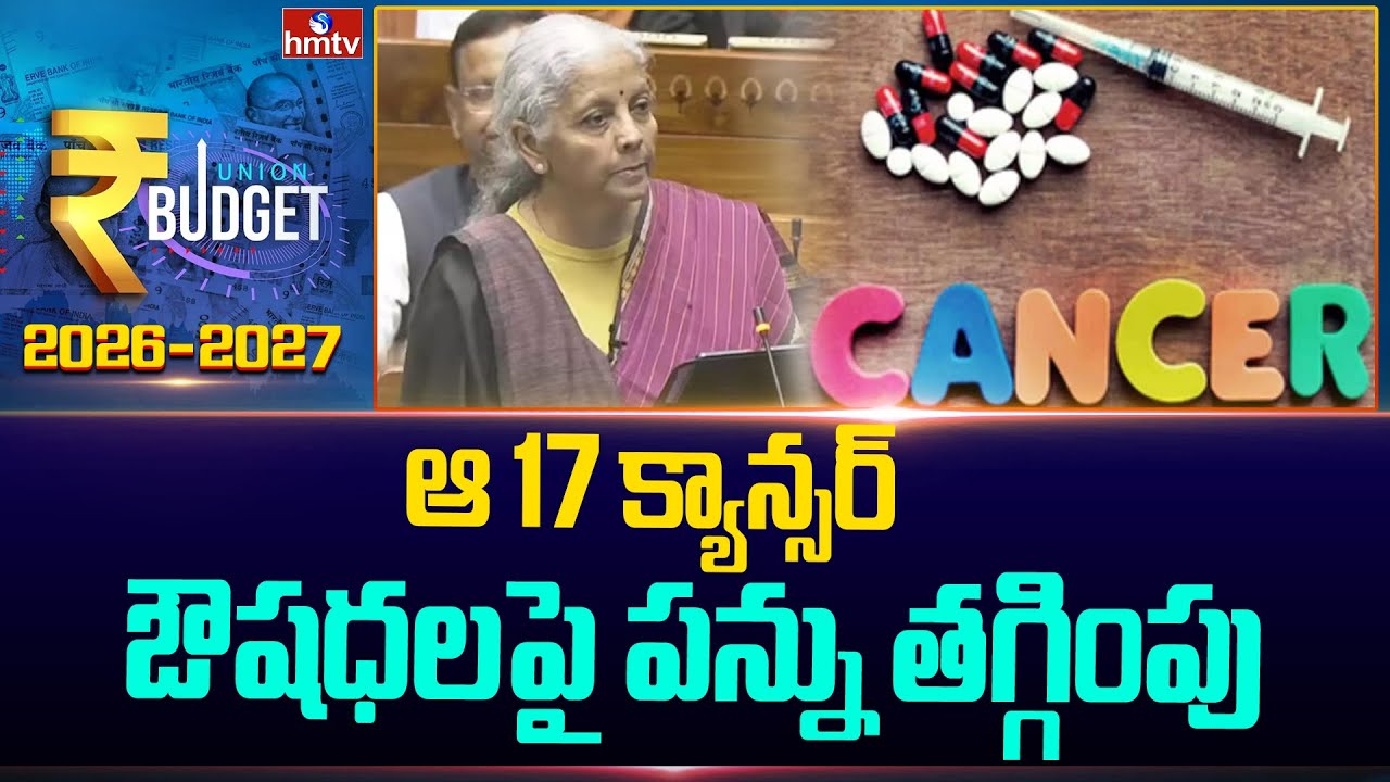 ఆ 17 క్యాన్సర్‌ ఔషధలపై పన్ను తగ్గింపు | Nirmala Sitharaman Speech | Budget | hmtv