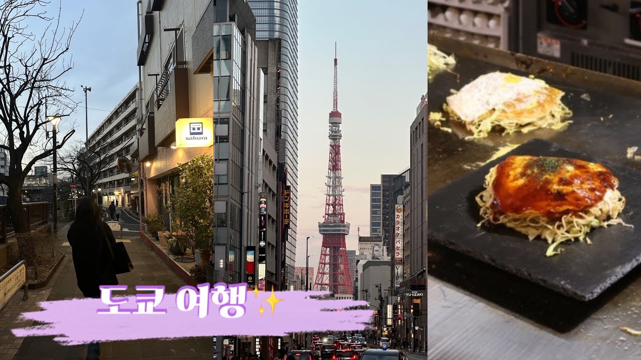 Vlog | 도쿄 힐링 여행, 롯폰기, 잇프도 라멘 맛집, 도쿄타워 사진 스팟, 신주쿠 테판베이비, 골든가이 오픈북, 2박 3일 짧지만 알찬 도쿄 여행 마지막 🗼