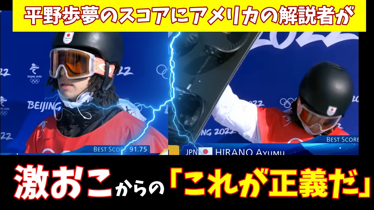 【海外の反応/北京オリンピック】平野歩夢の点数にアメリカの解説者が激おこ・・・からの「これが正義だ！」【解説翻訳】