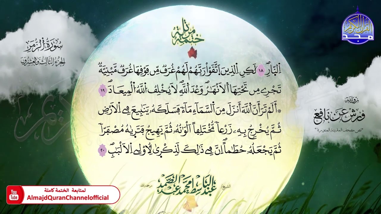 ختمة مرتلة / برواية 