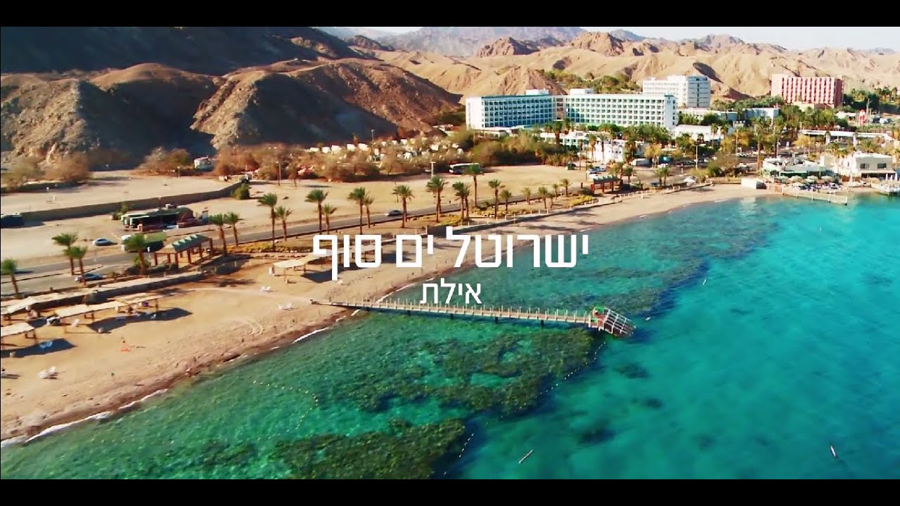 ישרוטל ים סוף המחודש | Isrotel Yam suf
