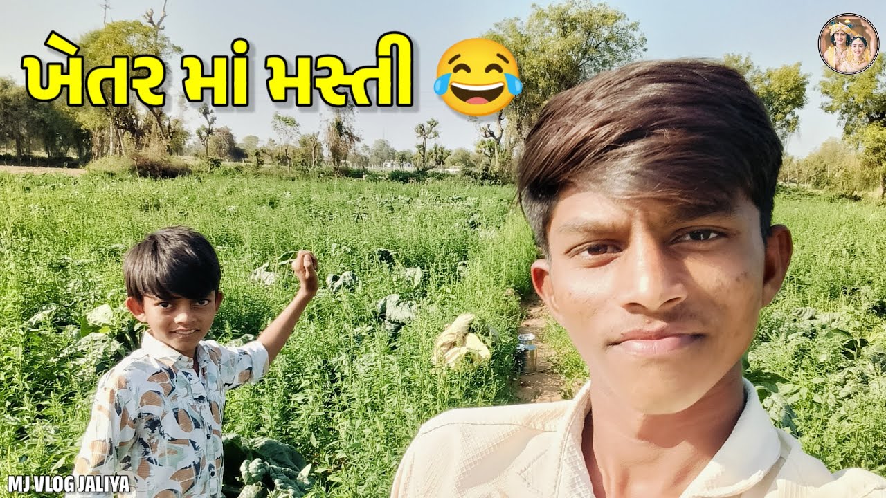 ખેતર માં મસ્તી | ફૂલ કોમેડી વિડિઓ | ગુજરાતી બ્લોગ | MJ VLOG JALIYA 